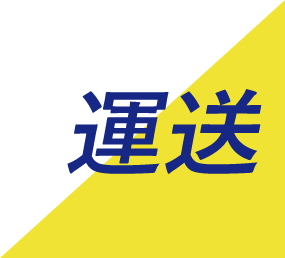 運送業