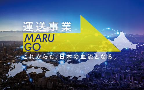 運送事業　これからも、日本の血流となる。